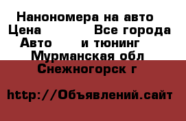 Нанономера на авто › Цена ­ 1 290 - Все города Авто » GT и тюнинг   . Мурманская обл.,Снежногорск г.